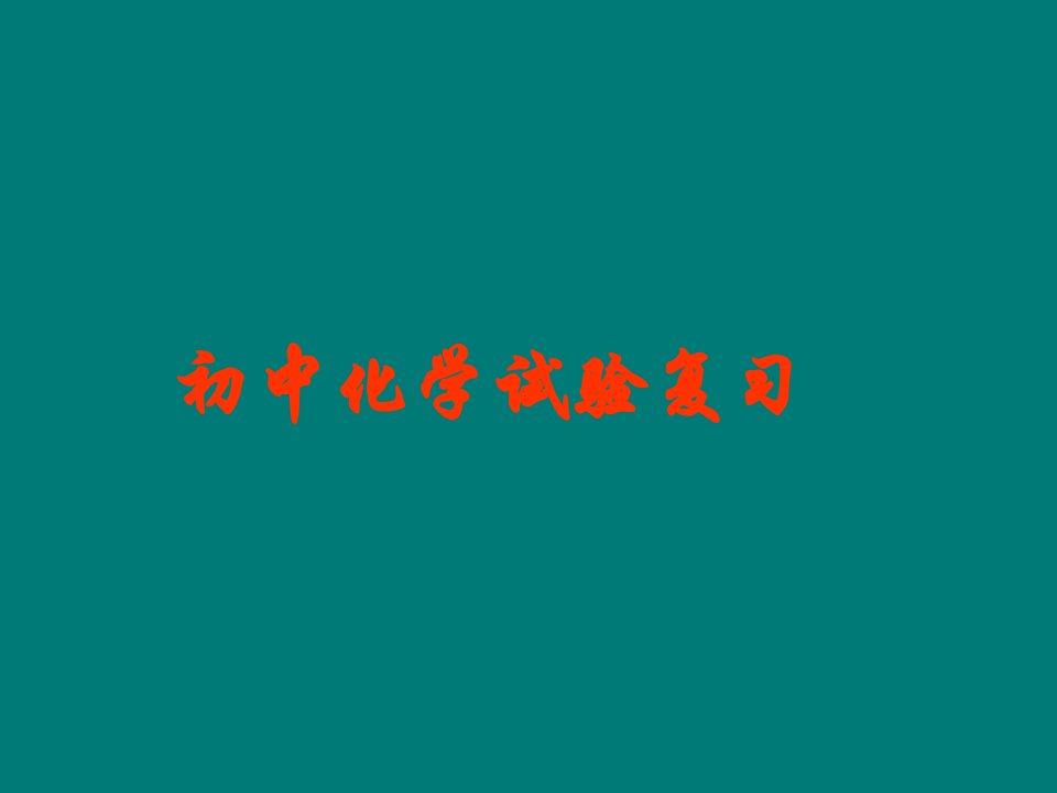 年江苏地区化学中考初三复习及学案新课标化学中考复习四公开课一等奖优质课大赛微课获奖课件