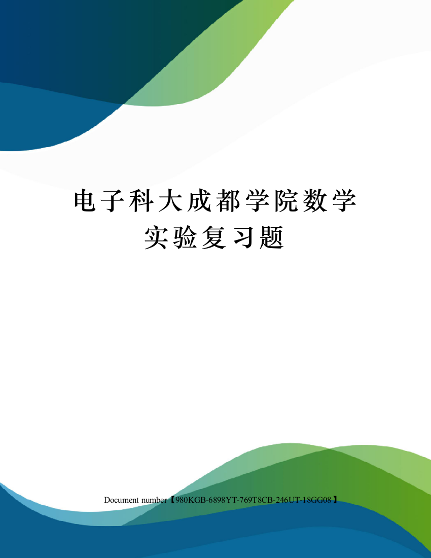 电子科大成都学院数学实验复习题