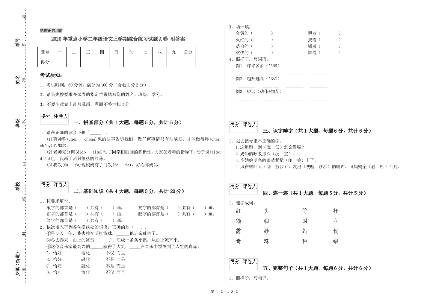 2020年重点小学二年级语文上学期综合练习试题A卷-附答案