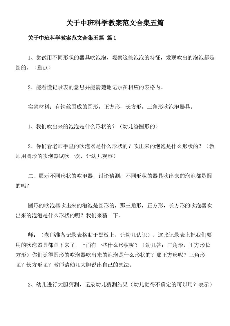 关于中班科学教案范文合集五篇