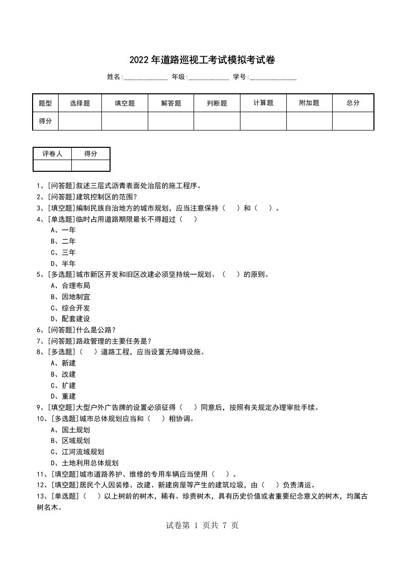 2022年道路巡视工考试模拟考试卷