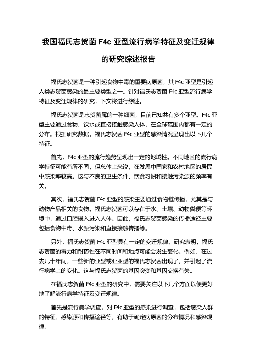 我国福氏志贺菌F4c亚型流行病学特征及变迁规律的研究综述报告