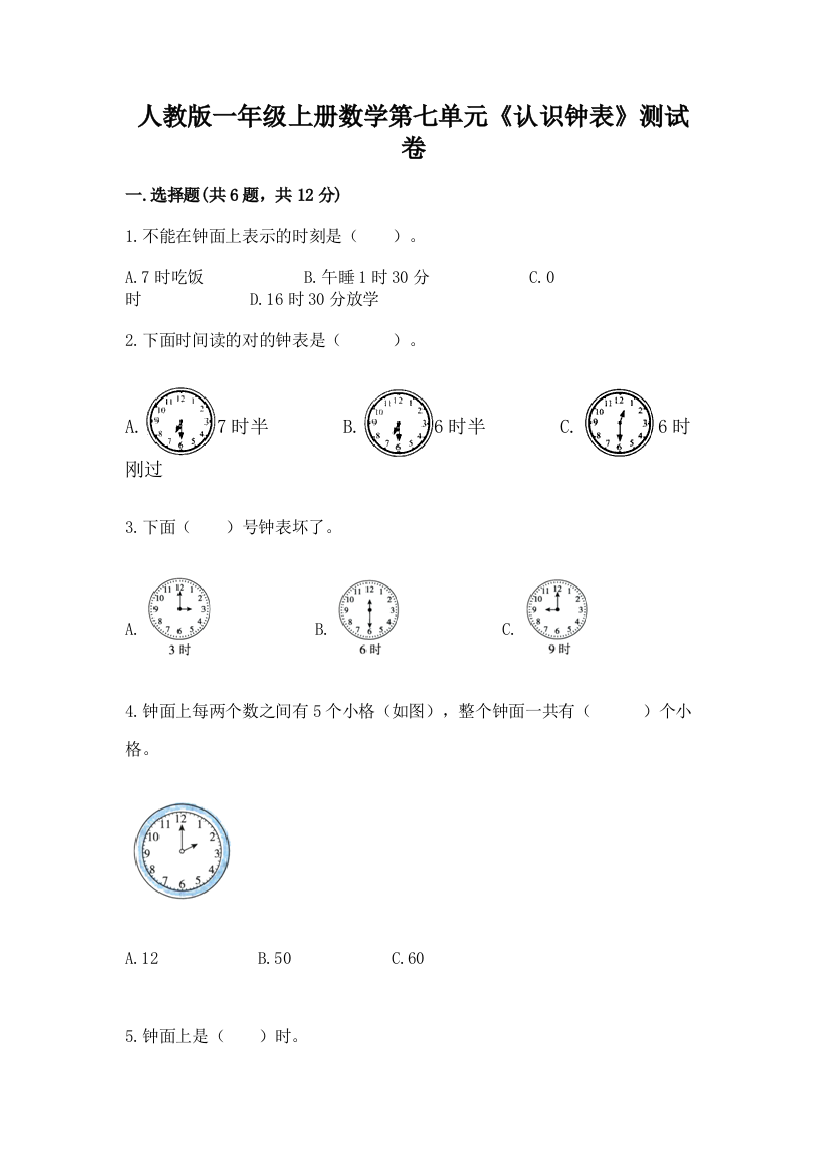 人教版一年级上册数学第七单元《认识钟表》测试卷及参考答案(轻巧夺冠)