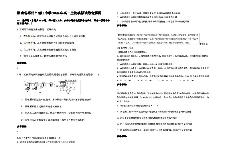 湖南省郴州市楚江中学2022年高二生物模拟试卷含解析