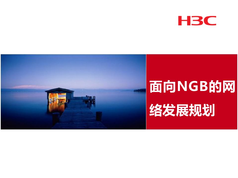 面向NGB的网络发展规划华三通信