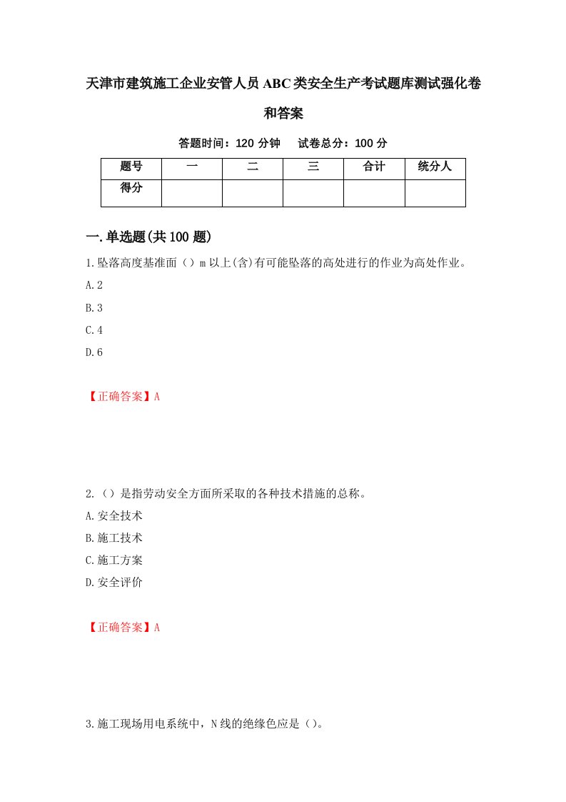 天津市建筑施工企业安管人员ABC类安全生产考试题库测试强化卷和答案第3期