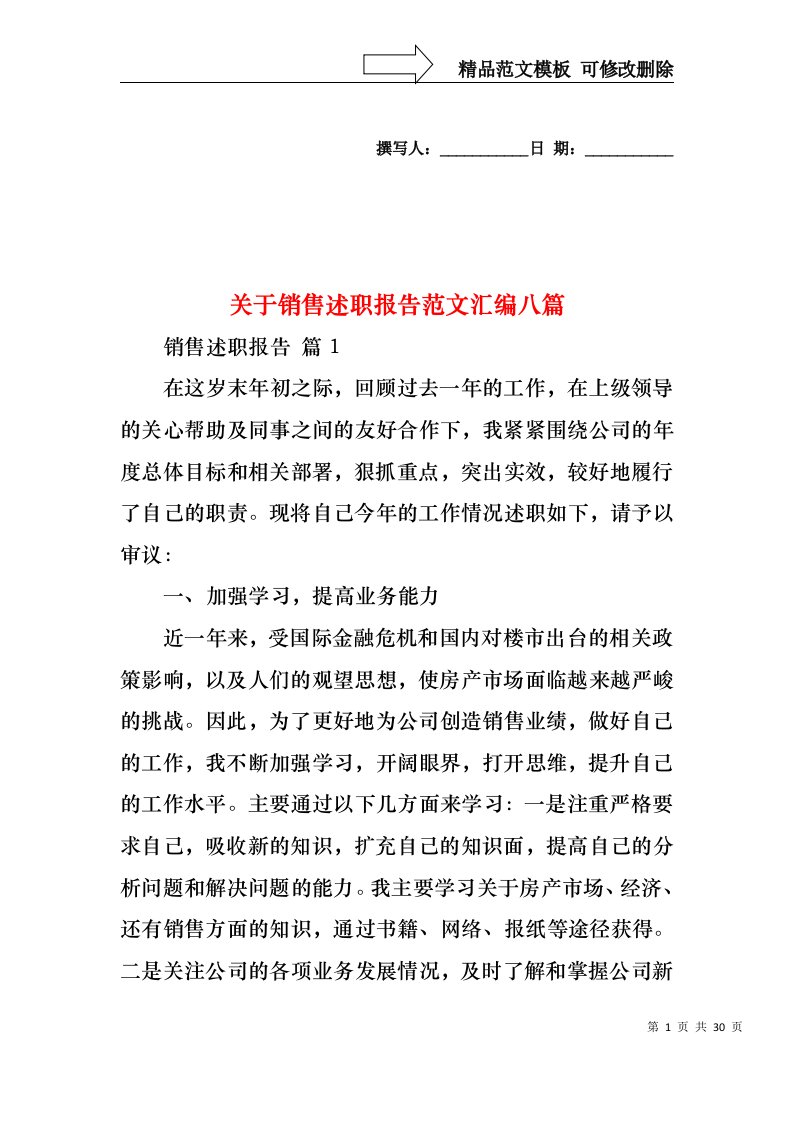 关于销售述职报告范文汇编八篇