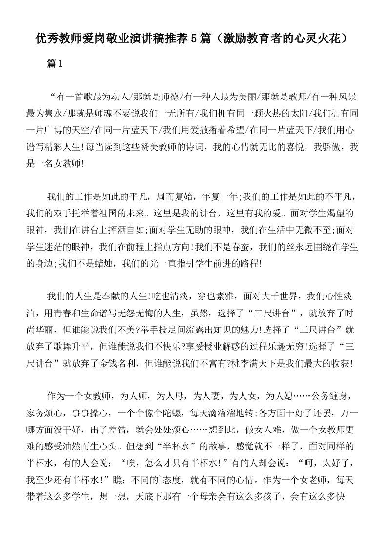 优秀教师爱岗敬业演讲稿推荐5篇（激励教育者的心灵火花）