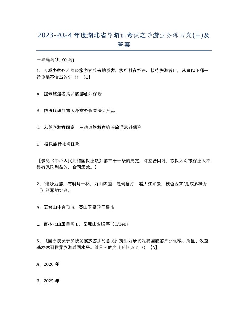 2023-2024年度湖北省导游证考试之导游业务练习题三及答案