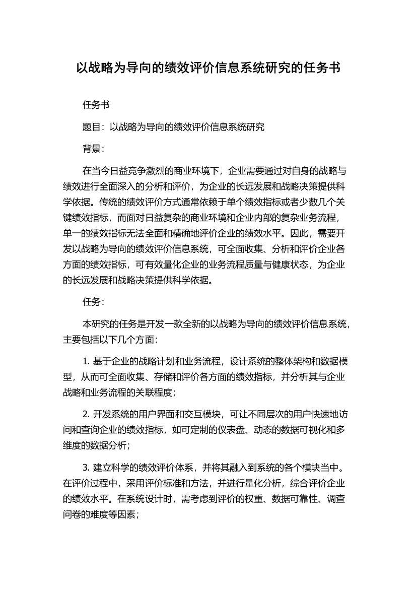 以战略为导向的绩效评价信息系统研究的任务书