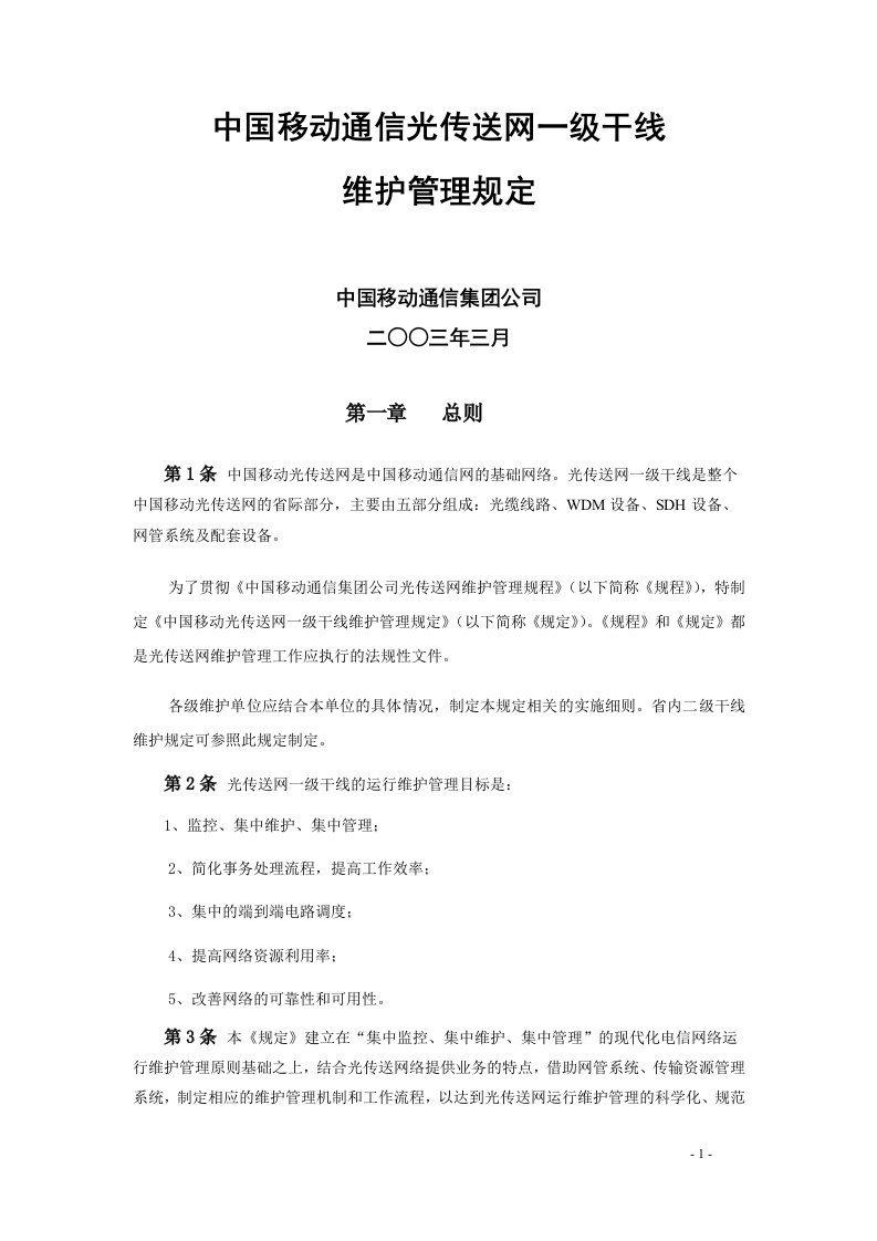 中国移动通信光传送网一级干线维护管理规定