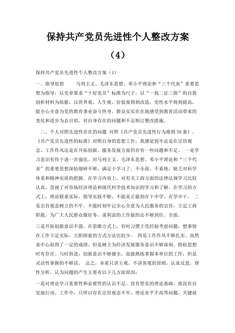 保持共产员先进性个人整改方案4