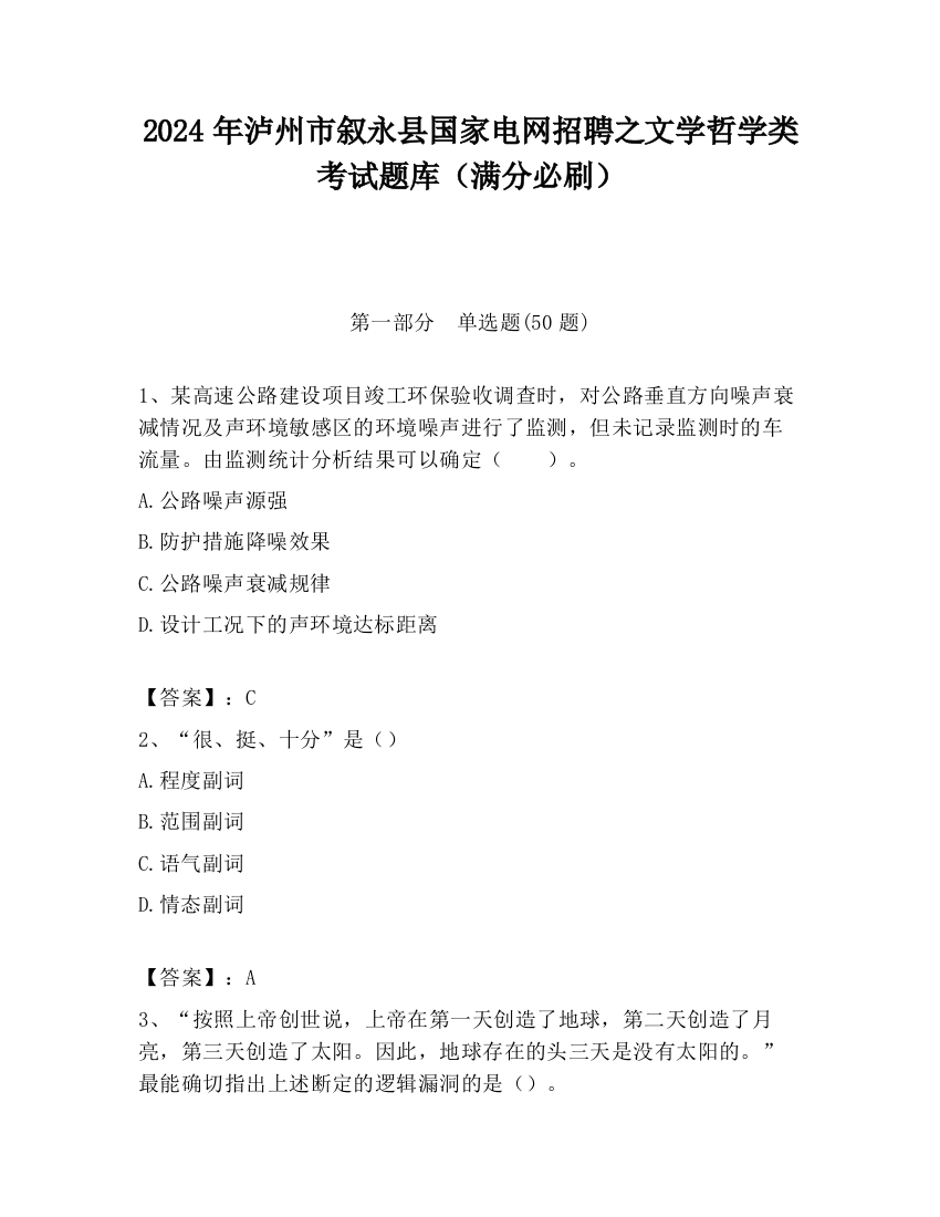 2024年泸州市叙永县国家电网招聘之文学哲学类考试题库（满分必刷）