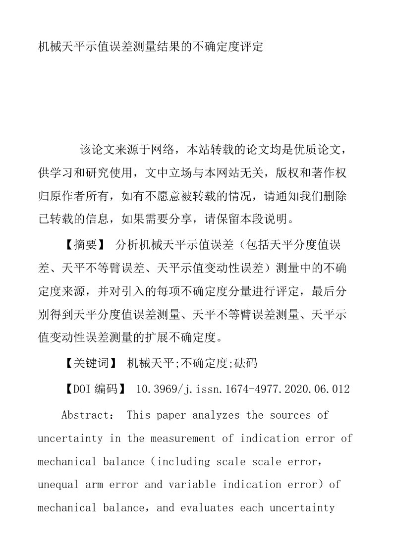 机械天平示值误差测量结果的不确定度评定