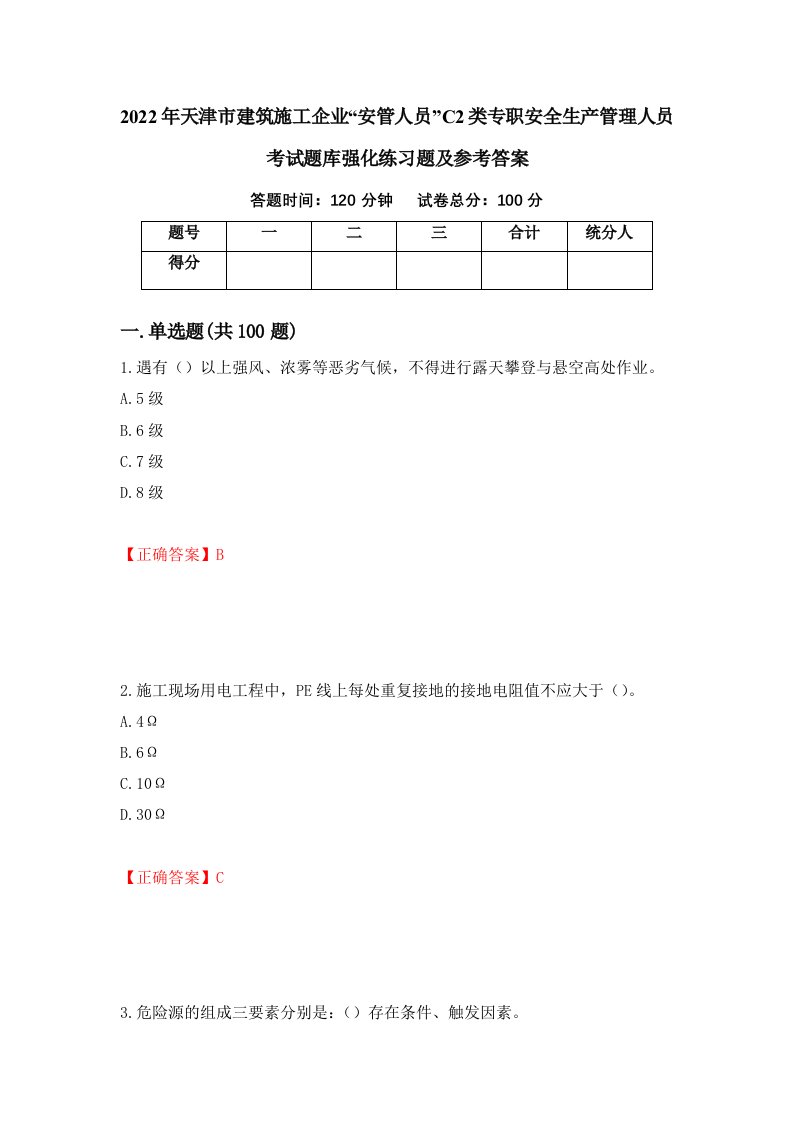 2022年天津市建筑施工企业安管人员C2类专职安全生产管理人员考试题库强化练习题及参考答案8