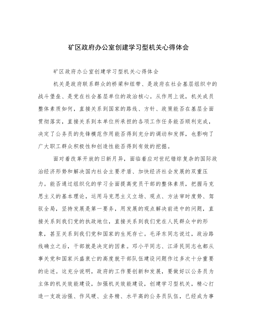 矿区政府办公室创建学习型机关心得体会