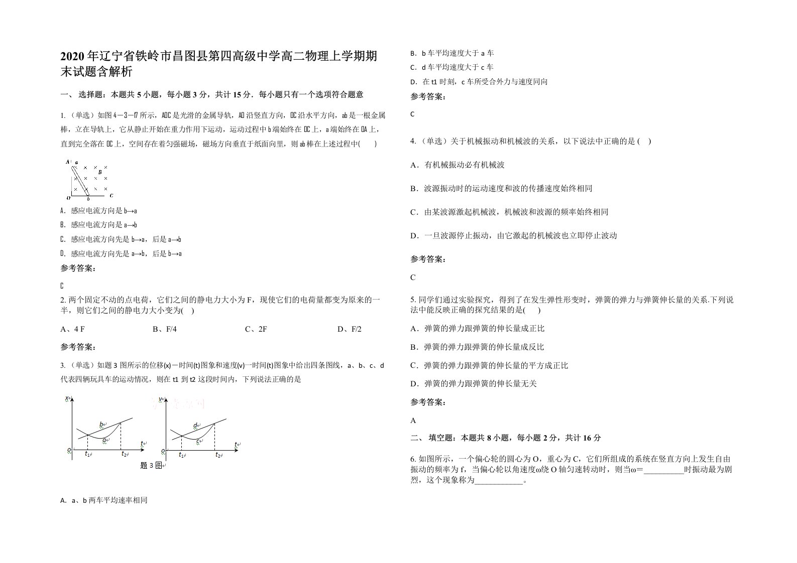 2020年辽宁省铁岭市昌图县第四高级中学高二物理上学期期末试题含解析