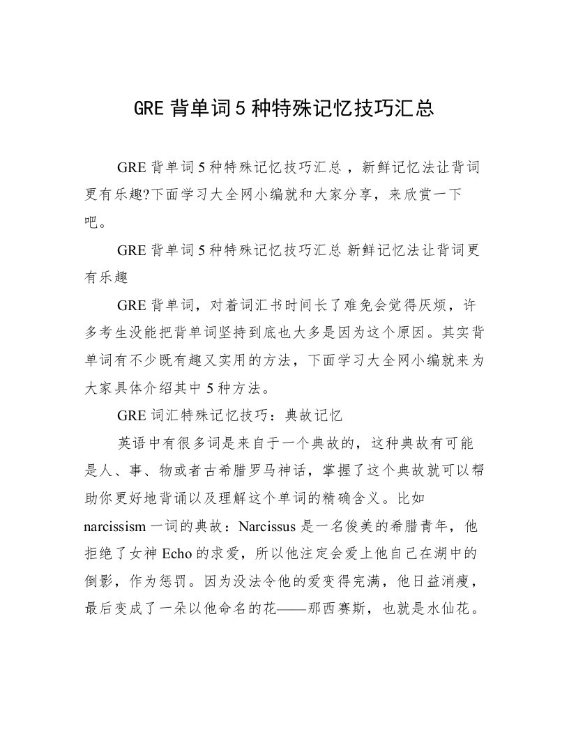 GRE背单词5种特殊记忆技巧汇总