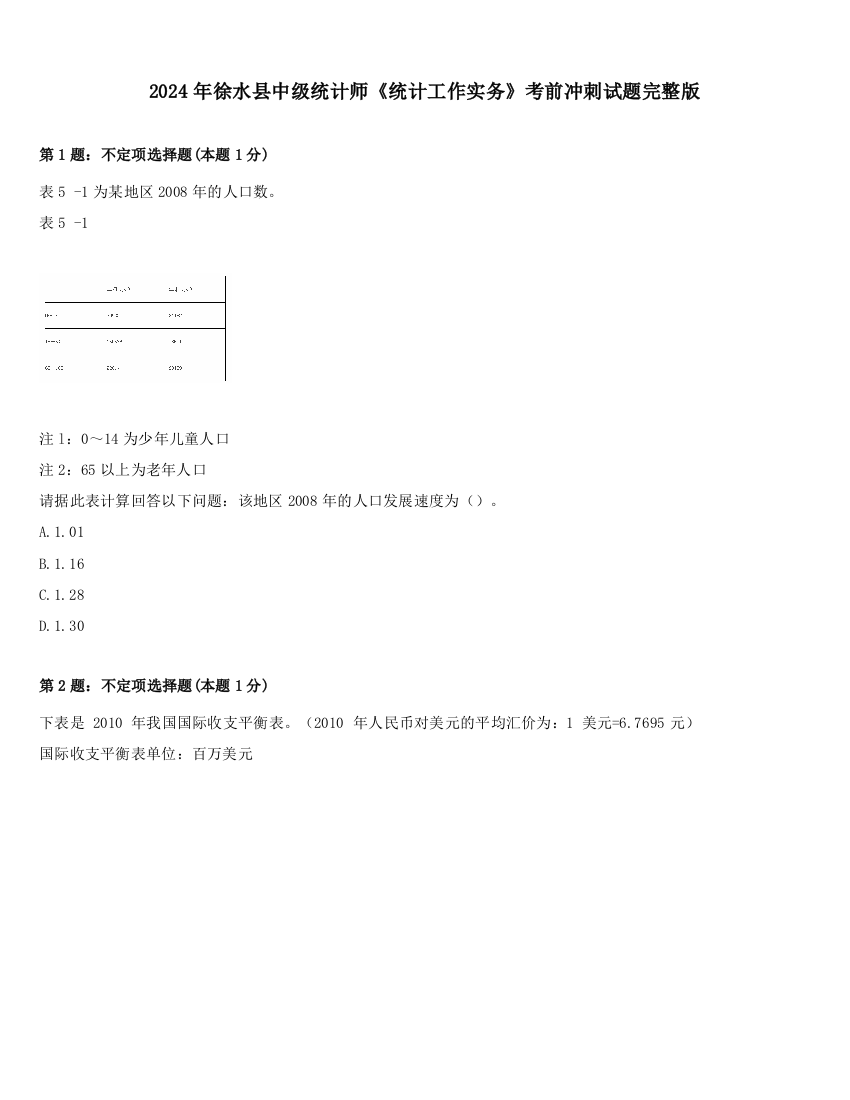 2024年徐水县中级统计师《统计工作实务》考前冲刺试题完整版