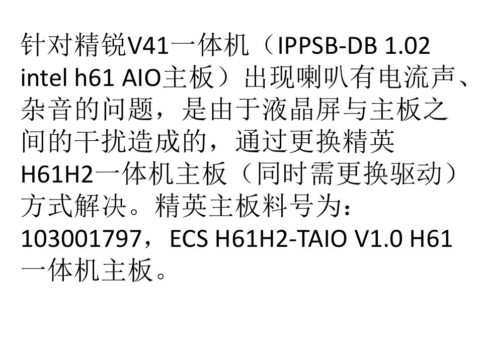 精锐V41一体机喇叭有电流声问题解决方案