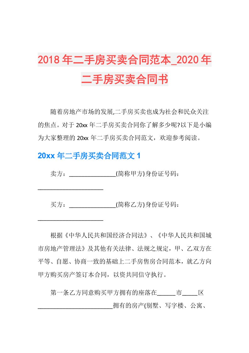 二手房买卖合同范本年二手房买卖合同书