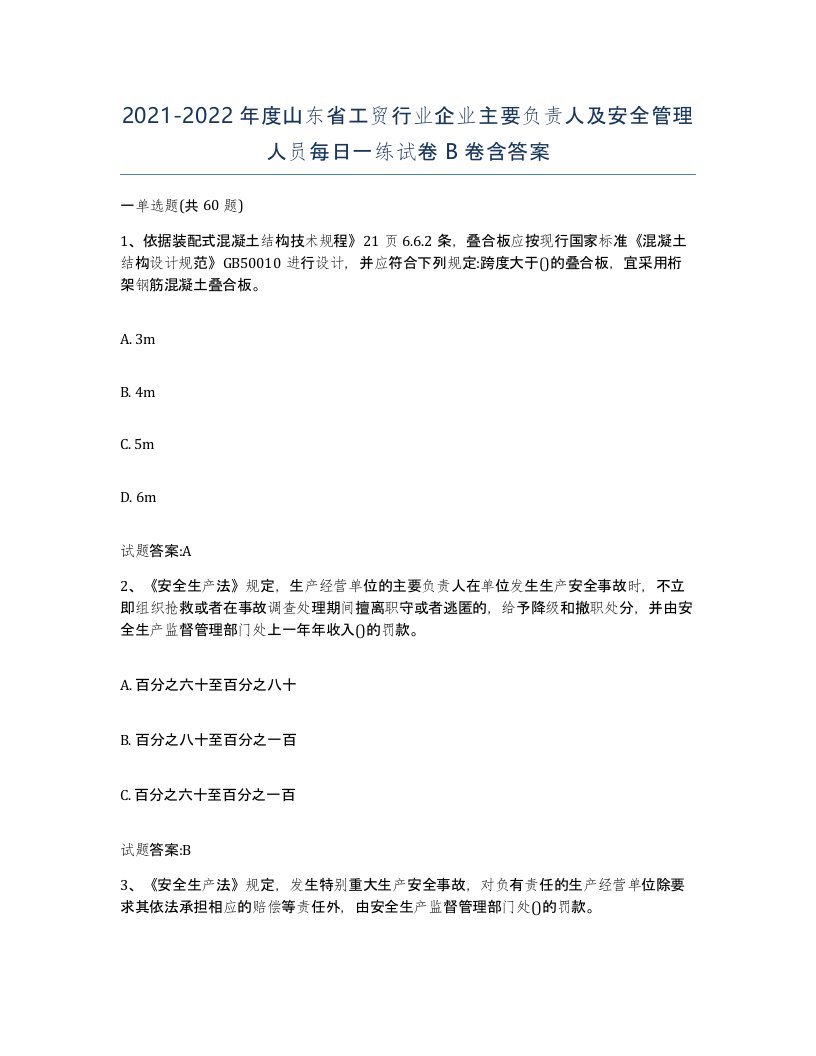 20212022年度山东省工贸行业企业主要负责人及安全管理人员每日一练试卷B卷含答案