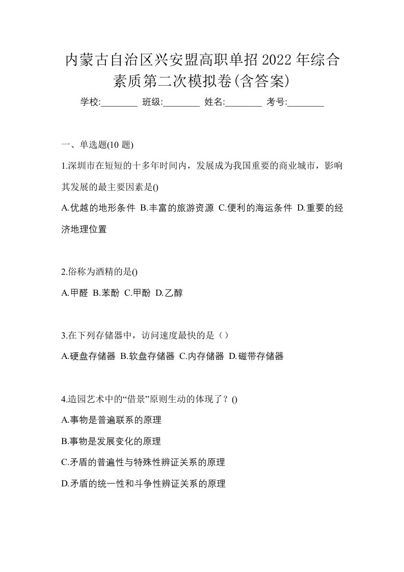 内蒙古自治区兴安盟高职单招2022年综合素质第二次模拟卷含答案