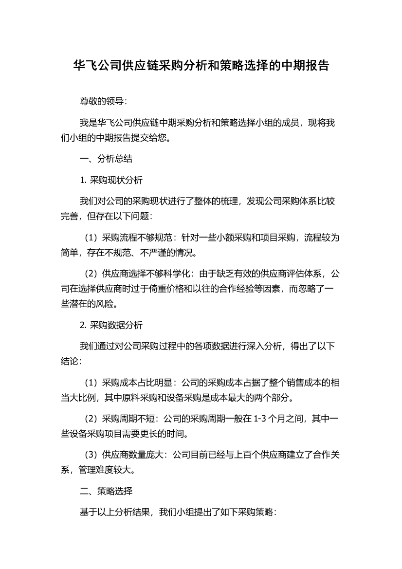 华飞公司供应链采购分析和策略选择的中期报告