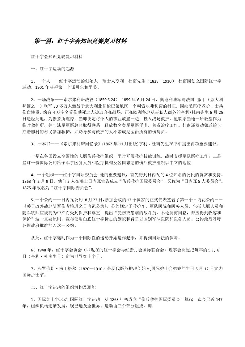 红十字会知识竞赛复习材料[修改版]