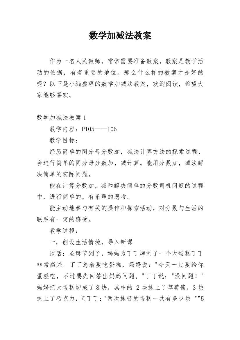 数学加减法教案