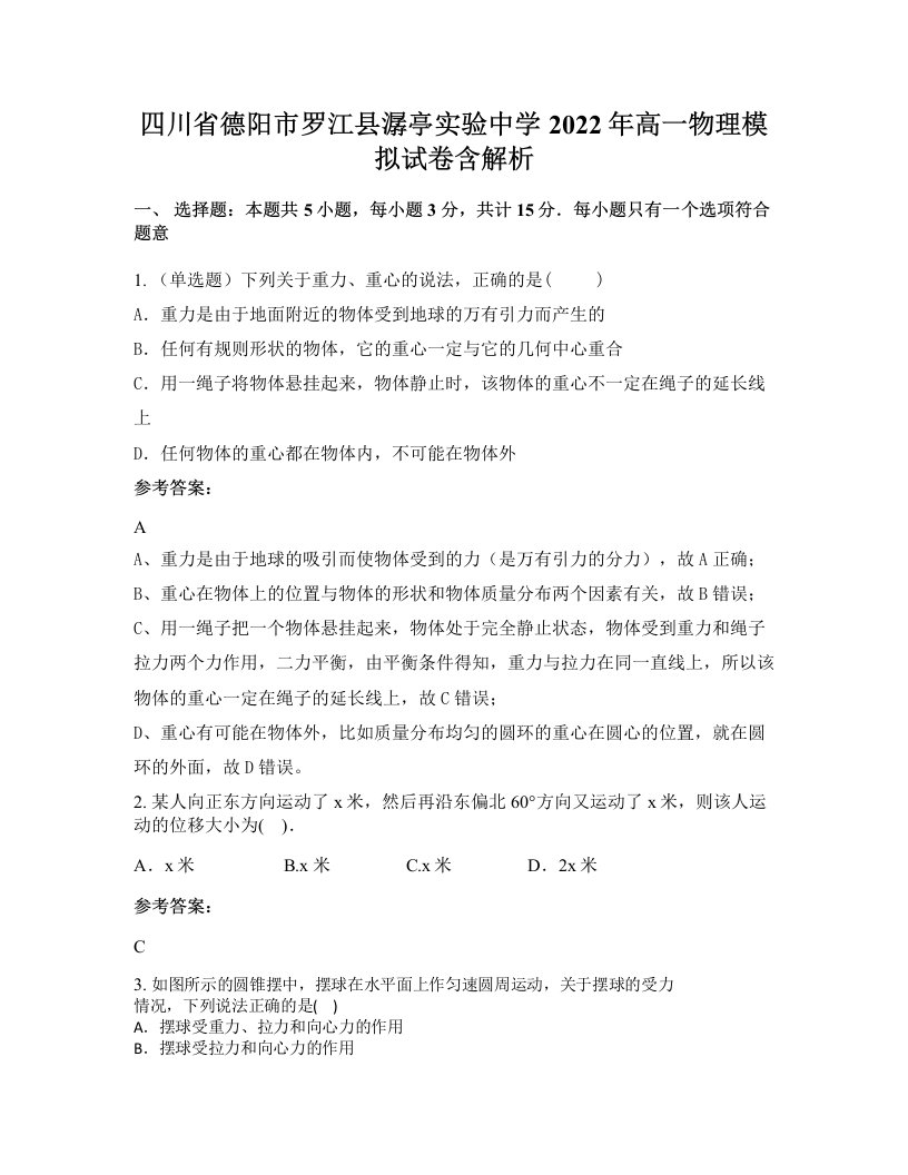 四川省德阳市罗江县潺亭实验中学2022年高一物理模拟试卷含解析