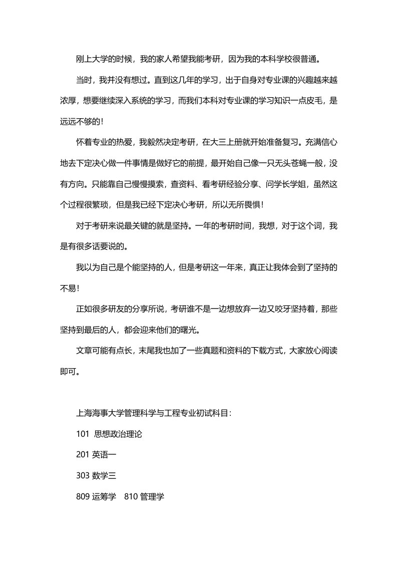 新版上海海事大学管理科学与工程专业考研经验考研参考书考研真题