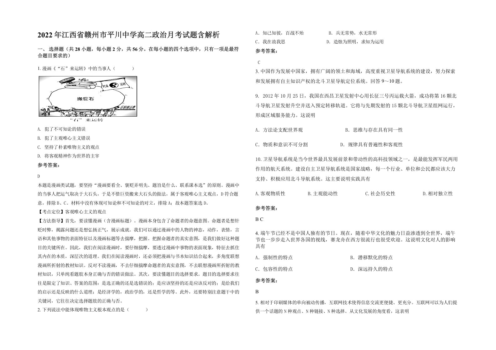 2022年江西省赣州市平川中学高二政治月考试题含解析