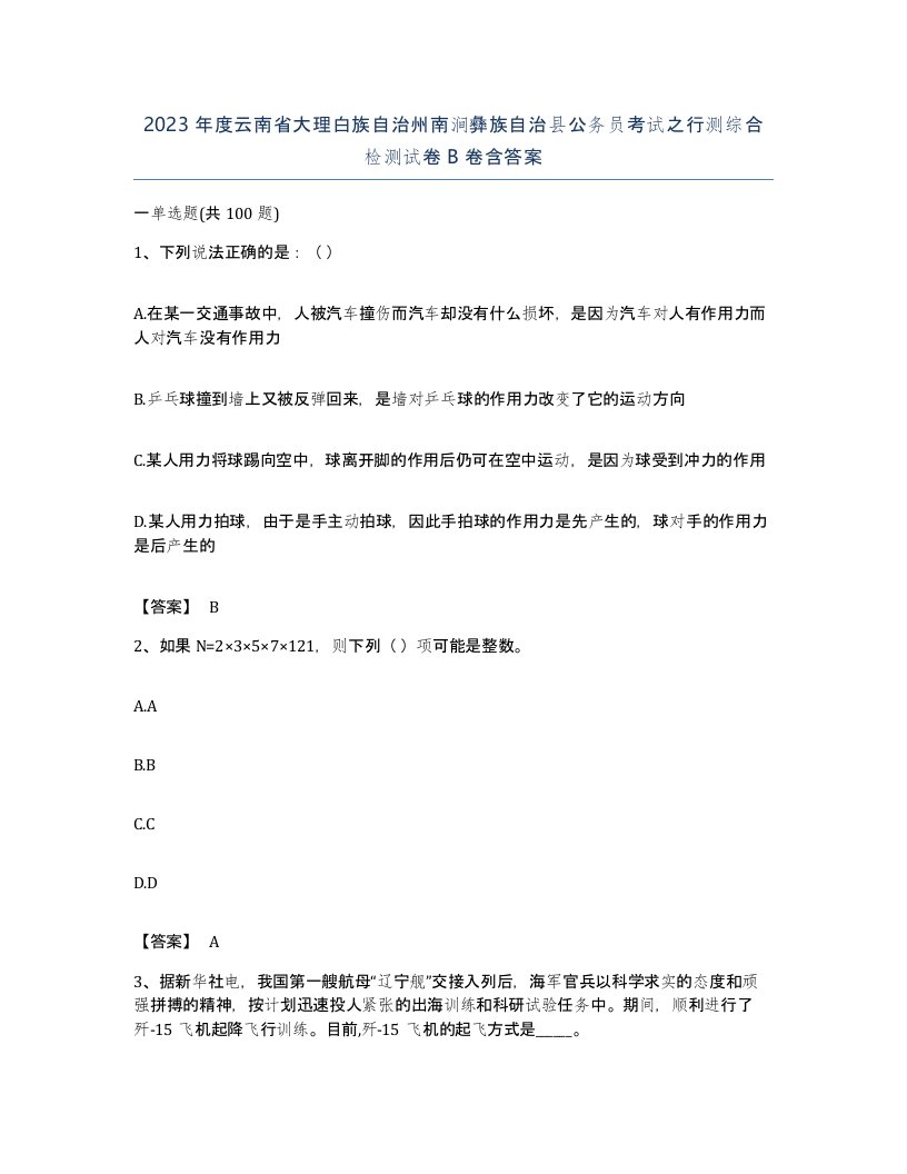 2023年度云南省大理白族自治州南涧彝族自治县公务员考试之行测综合检测试卷B卷含答案