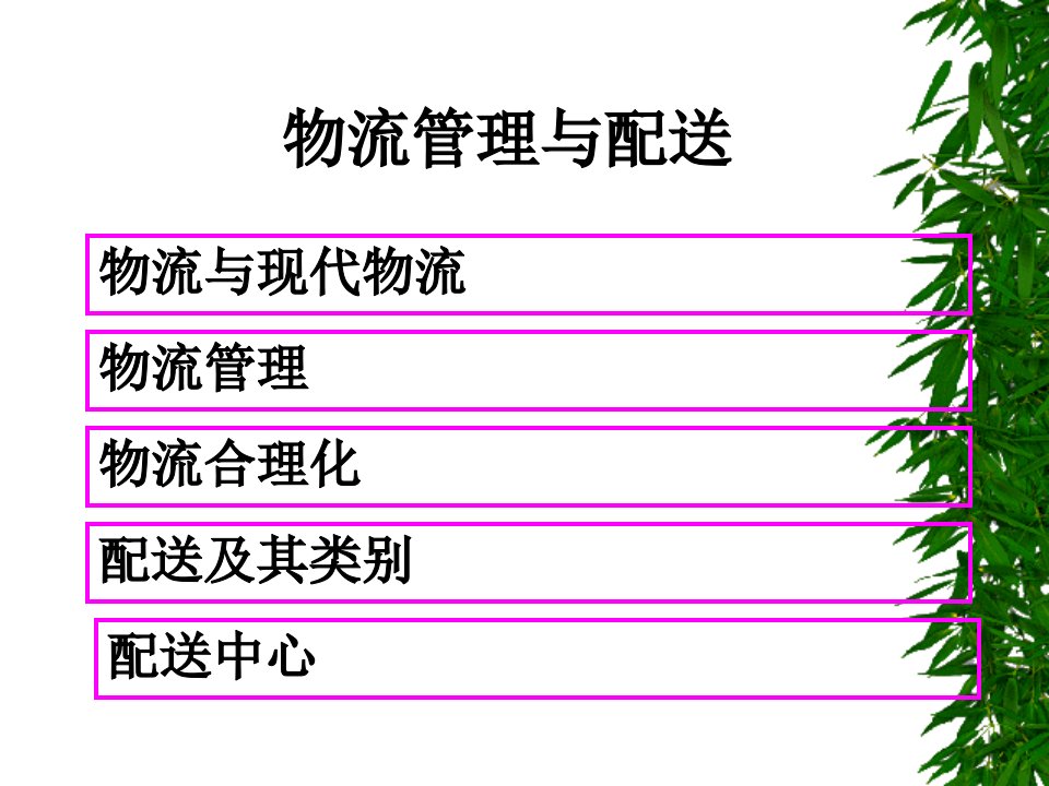 《物流管理与配送》PPT课件