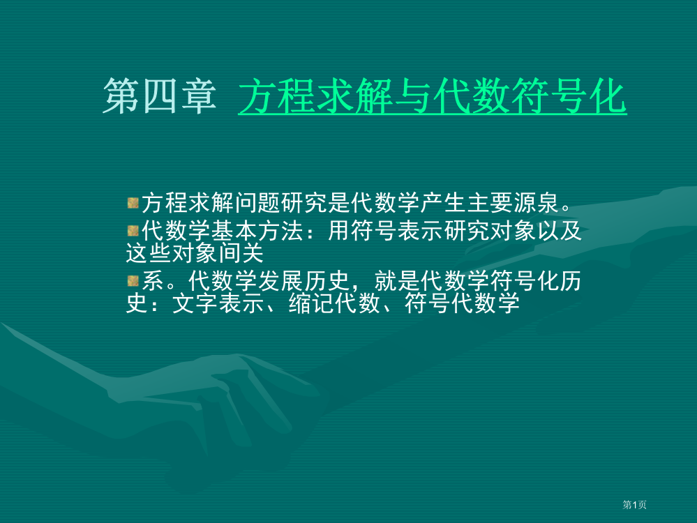 数学史方程求解与代数符号化省公共课一等奖全国赛课获奖课件