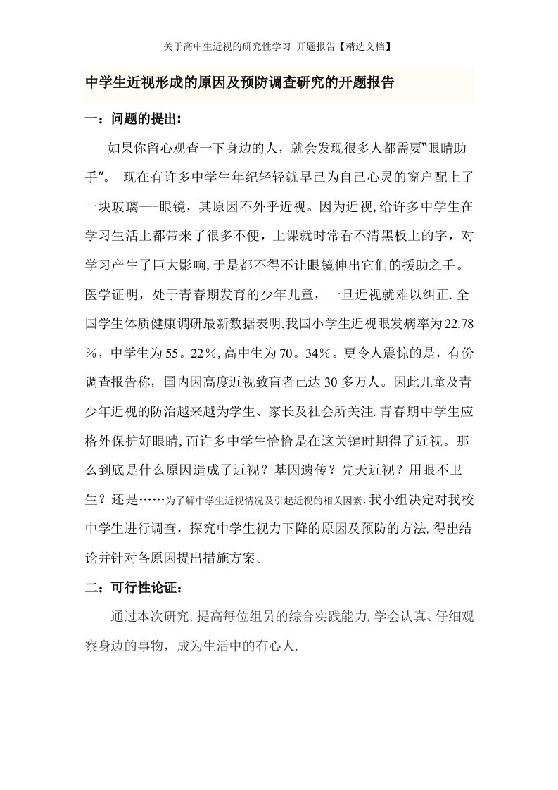 关于高中生近视的研究性学习