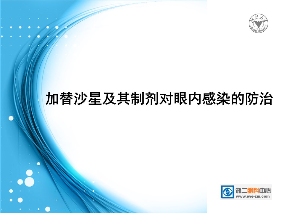 眼科学教学课件：加替沙星及其制剂对眼内感染的防治