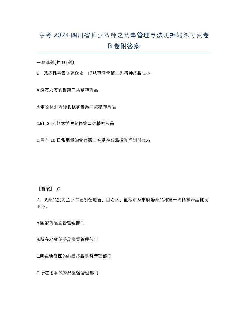 备考2024四川省执业药师之药事管理与法规押题练习试卷B卷附答案