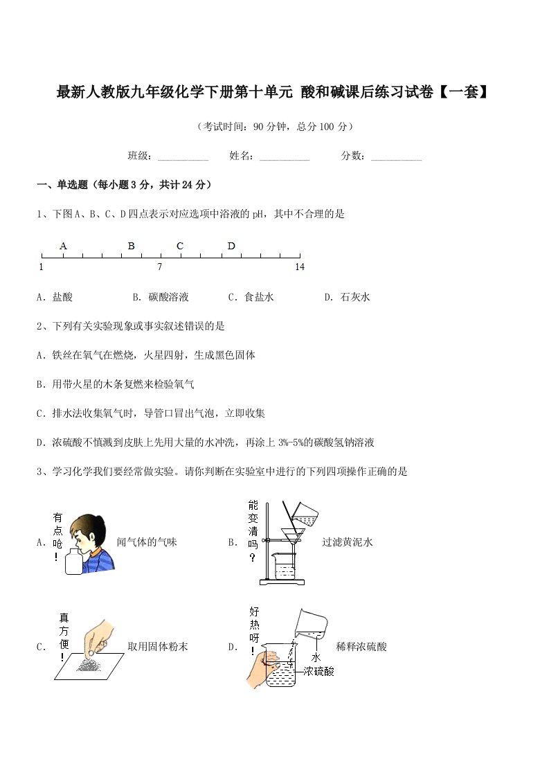 2019年度最新人教版九年级化学下册第十单元-酸和碱课后练习试卷【一套】