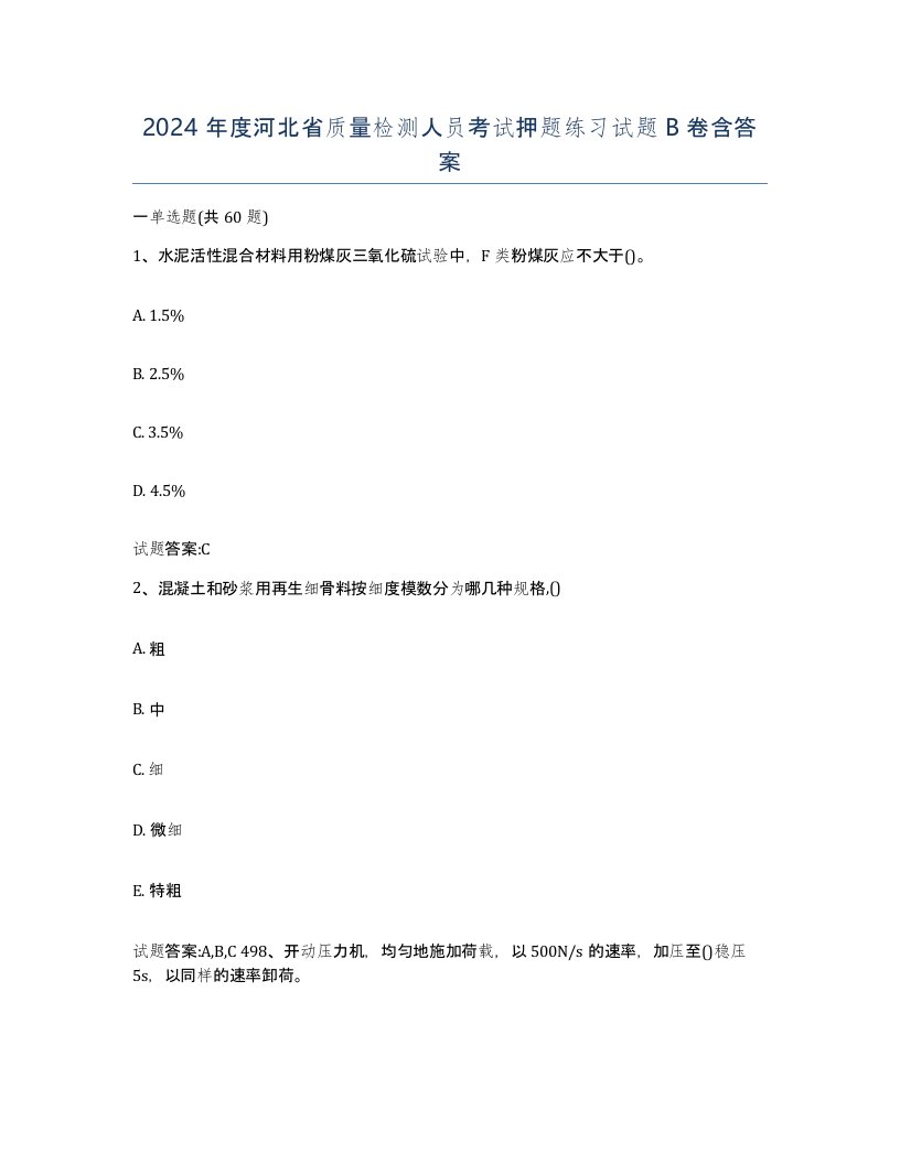 2024年度河北省质量检测人员考试押题练习试题B卷含答案