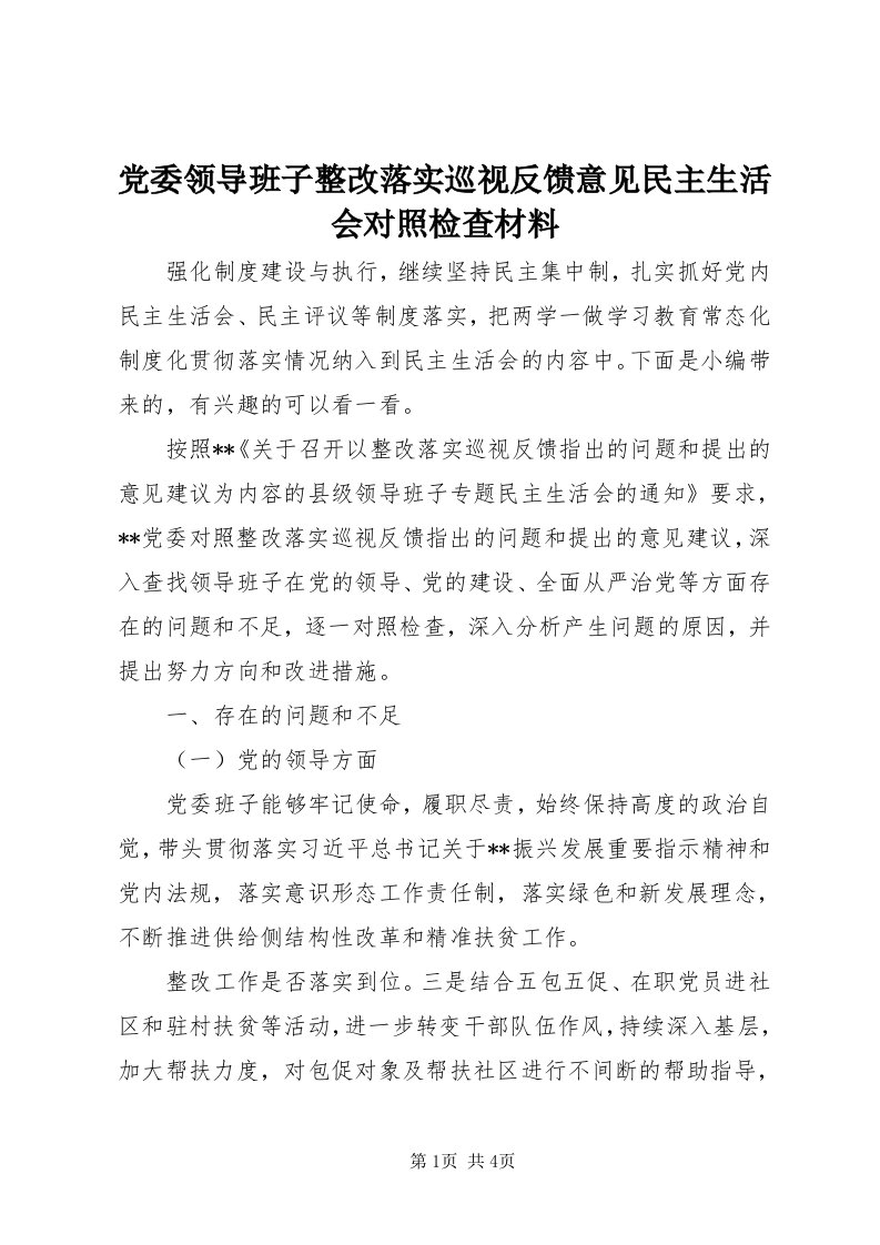 党委领导班子整改落实巡视反馈意见民主生活会对照检查材料