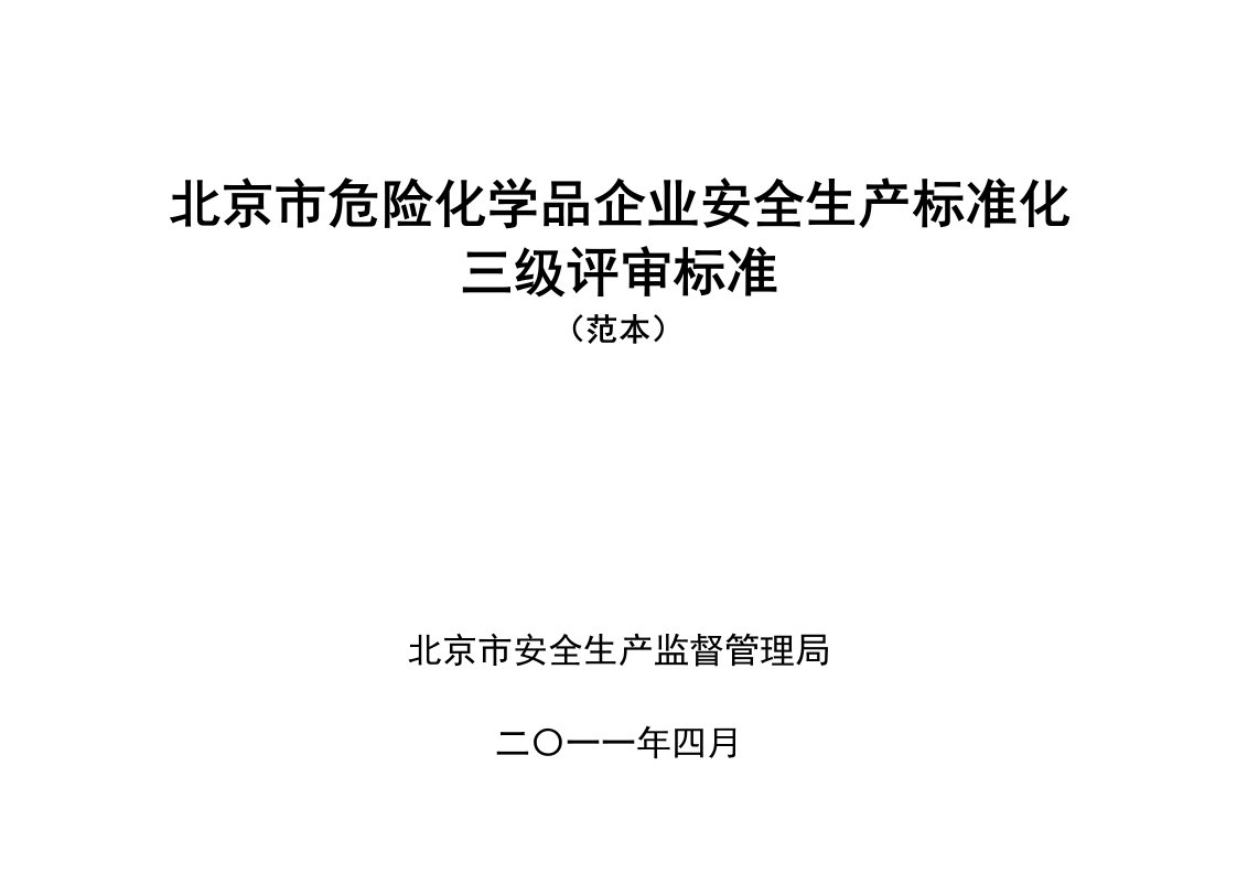 北京市危险化学品企业安全生产标准化三级评审标准