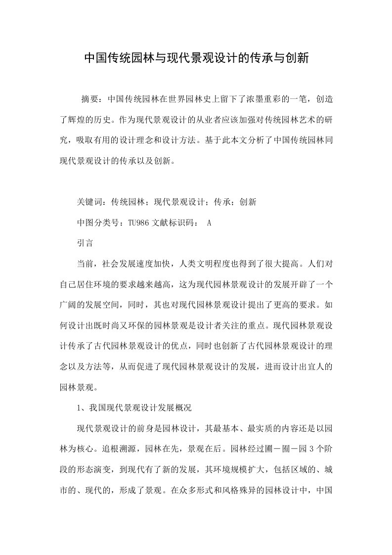 中国传统园林与现代景观设计的传承与创新