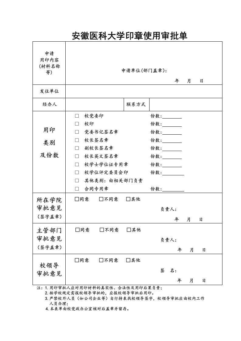 安徽医科大学印章使用审批单