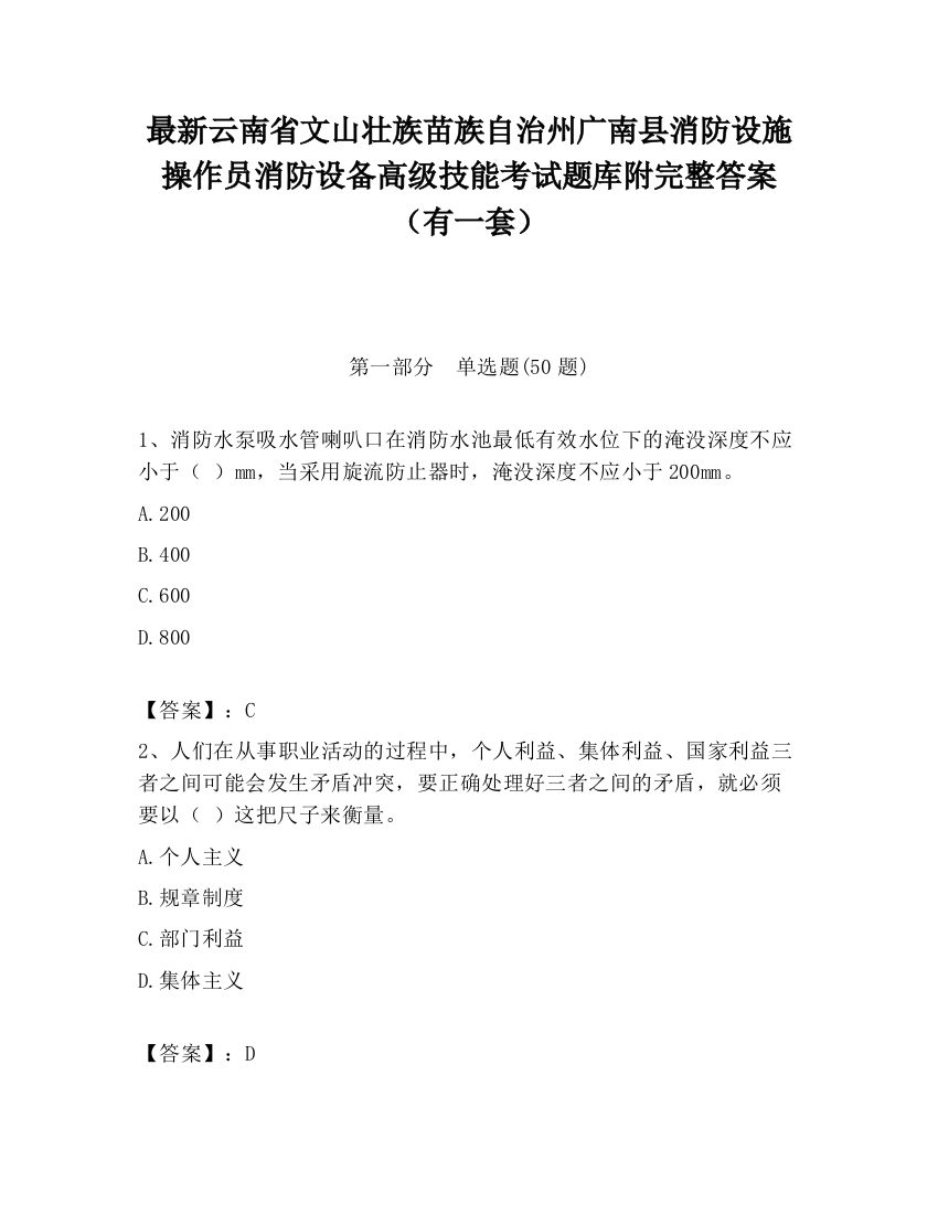 最新云南省文山壮族苗族自治州广南县消防设施操作员消防设备高级技能考试题库附完整答案（有一套）