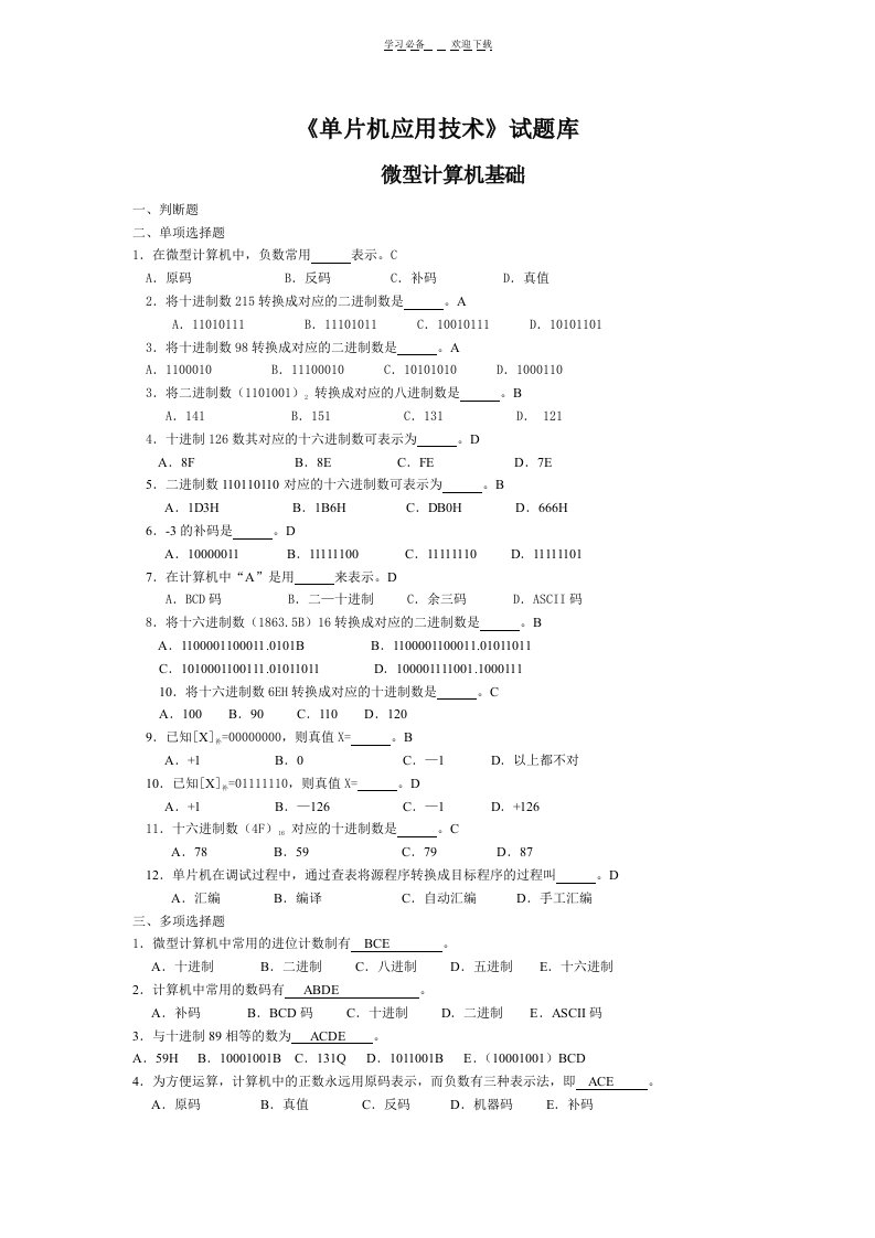 单片机分章试题库附答案