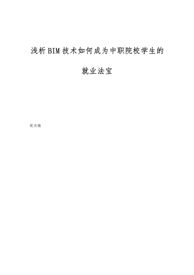 浅析BIM技术如何成为中职院校学生的就业法宝