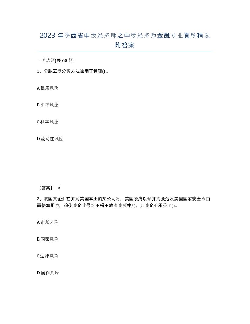 2023年陕西省中级经济师之中级经济师金融专业真题附答案