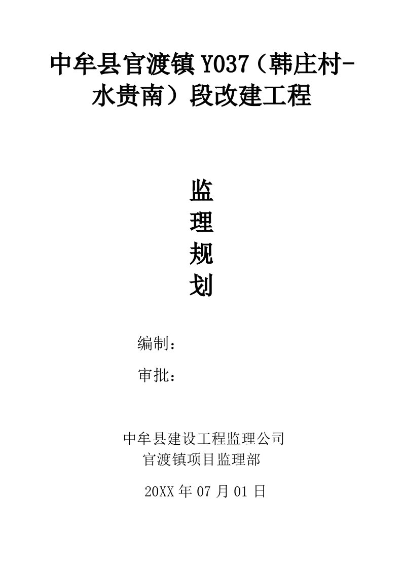 建筑工程管理-中牟县官渡镇Y037段改建工程